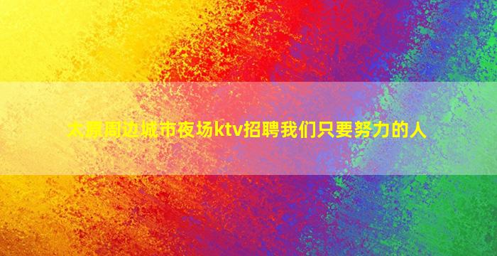 南充KTV招聘