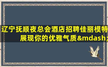 荆门夜场招聘